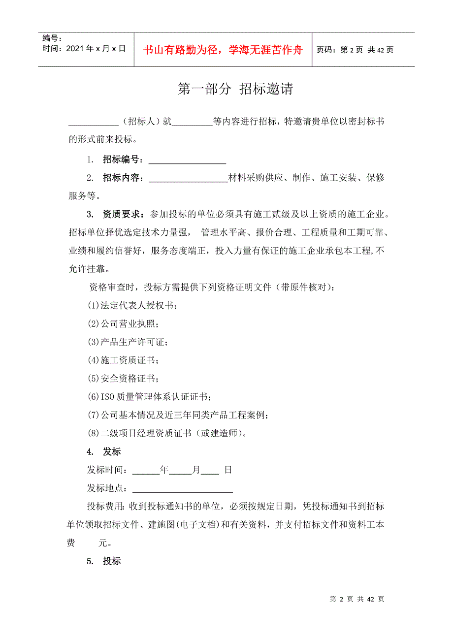 某温泉城铝合金门窗工程招标文件示范文本_第2页