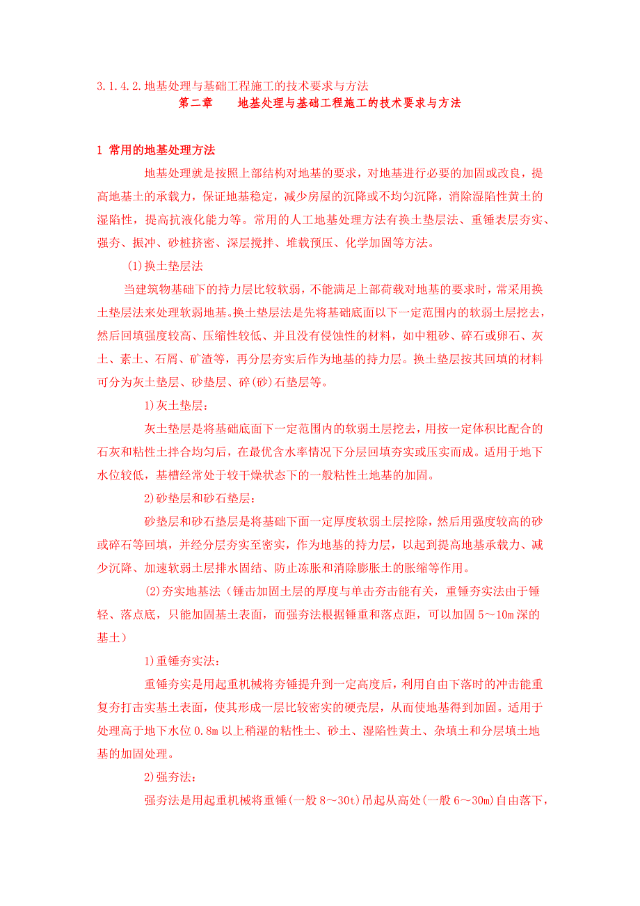 地基处理与基础工程施工的技术要求与方法_第1页