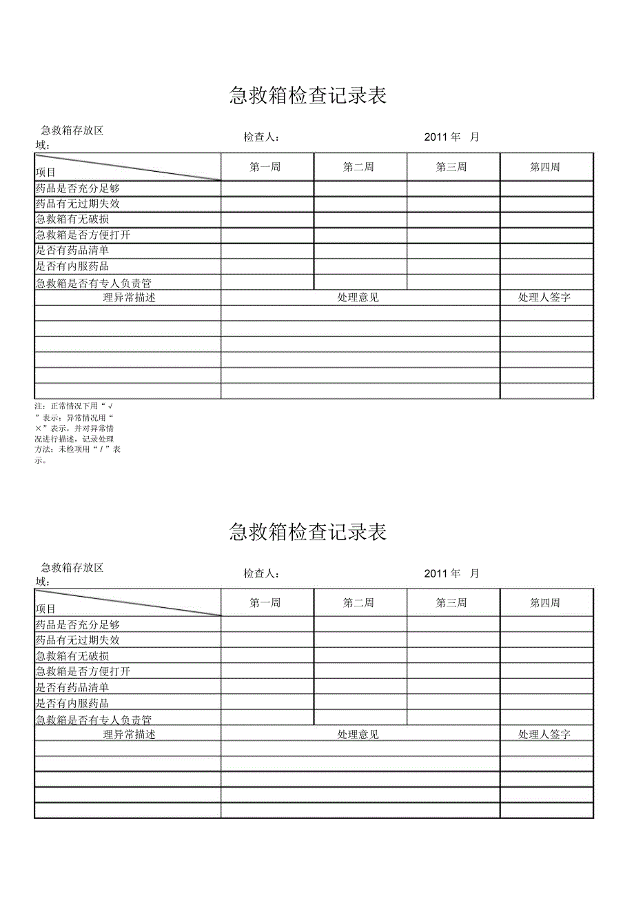 急救箱检查记录表_第1页