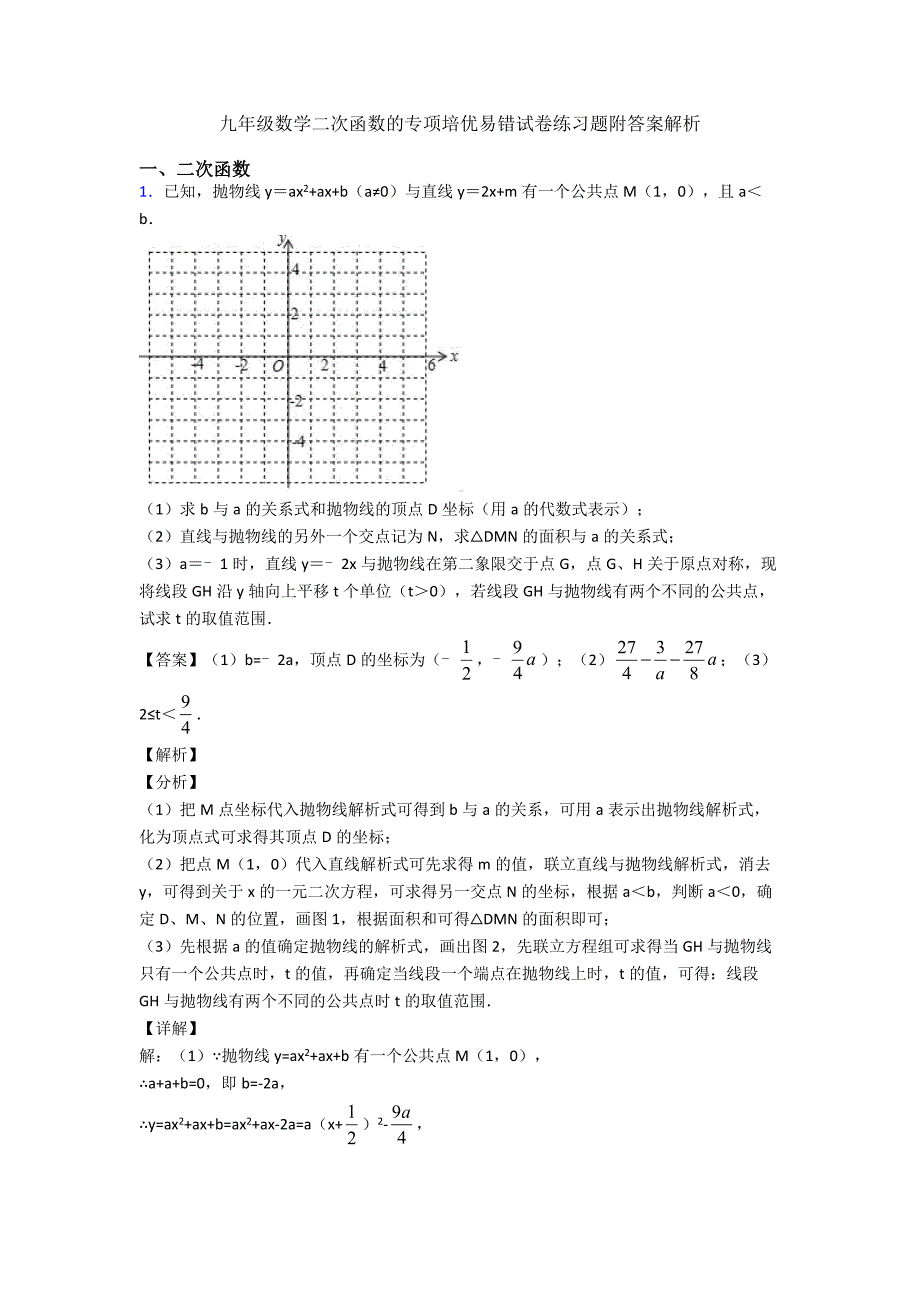九年级数学二次函数的专项培优易错试卷练习题附答案解析.doc_第1页