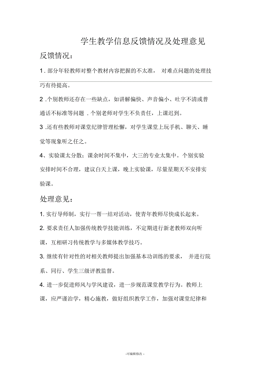 学生教学信息反馈情况及处理意见_第1页