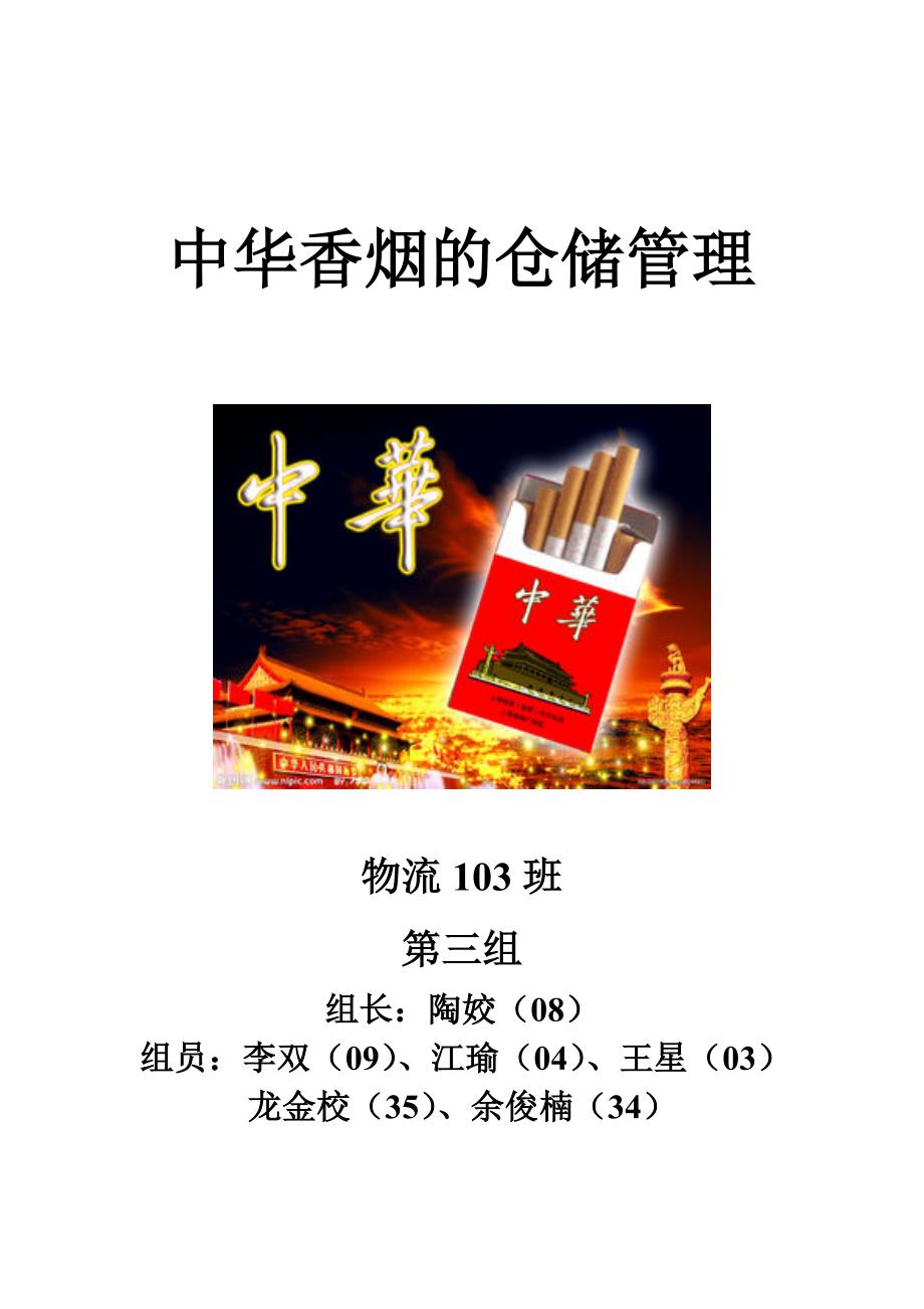香烟的仓储管理_第1页
