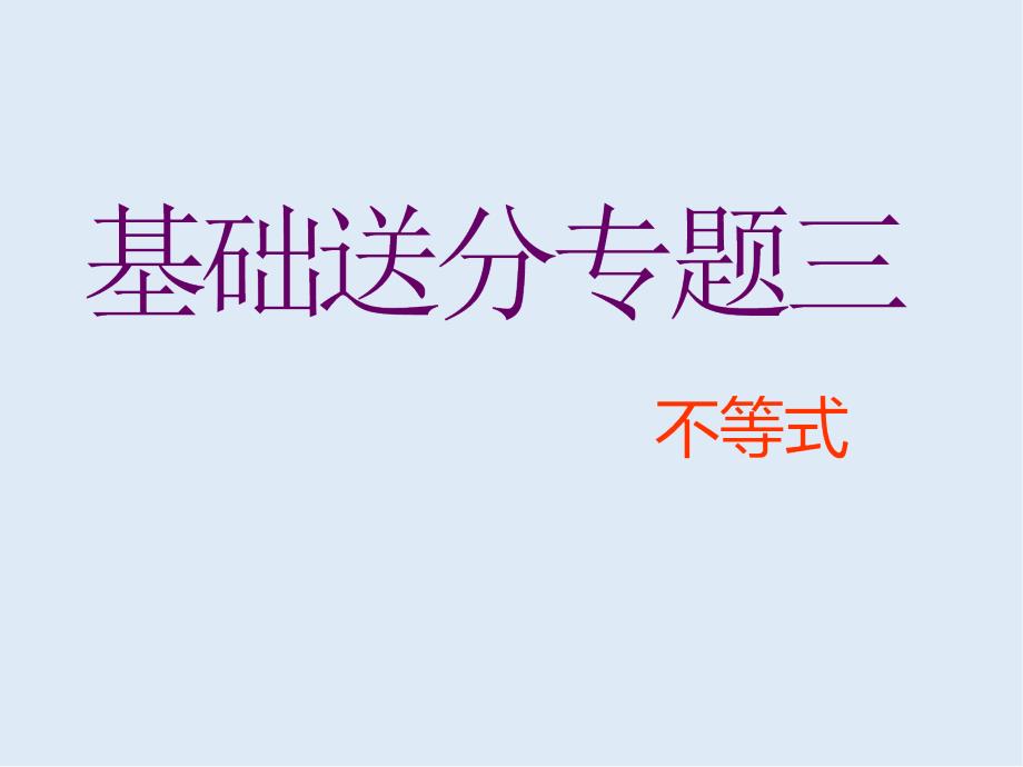 二轮复习数学通用版课件：第一部分 第一层级 基础送分专题三 不等式_第1页