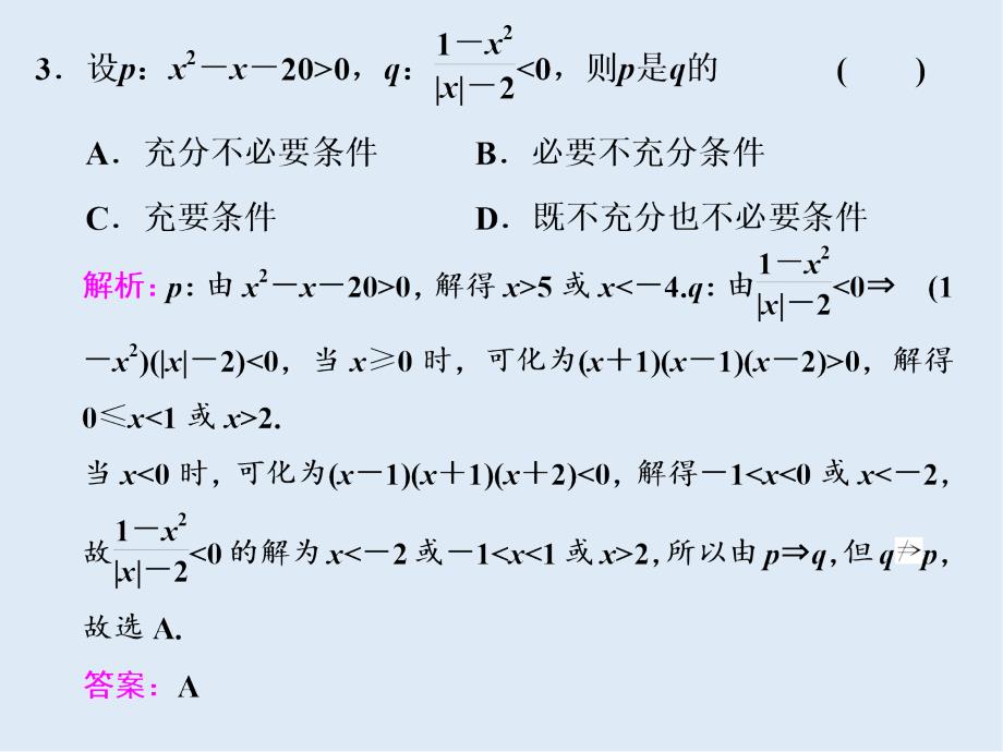 二轮复习数学通用版课件：第一部分 第一层级 基础送分专题三 不等式_第4页