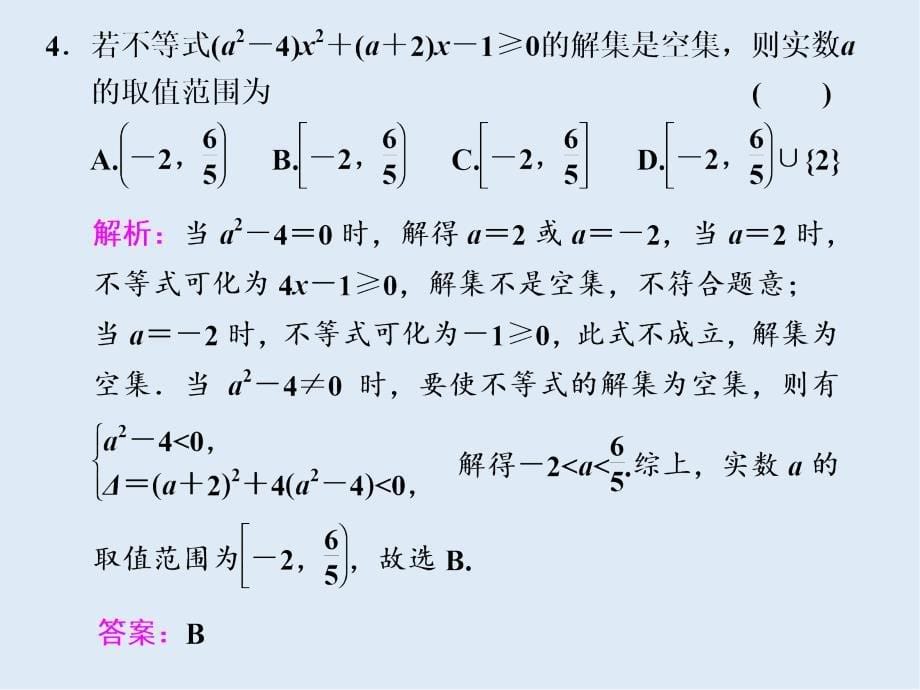 二轮复习数学通用版课件：第一部分 第一层级 基础送分专题三 不等式_第5页