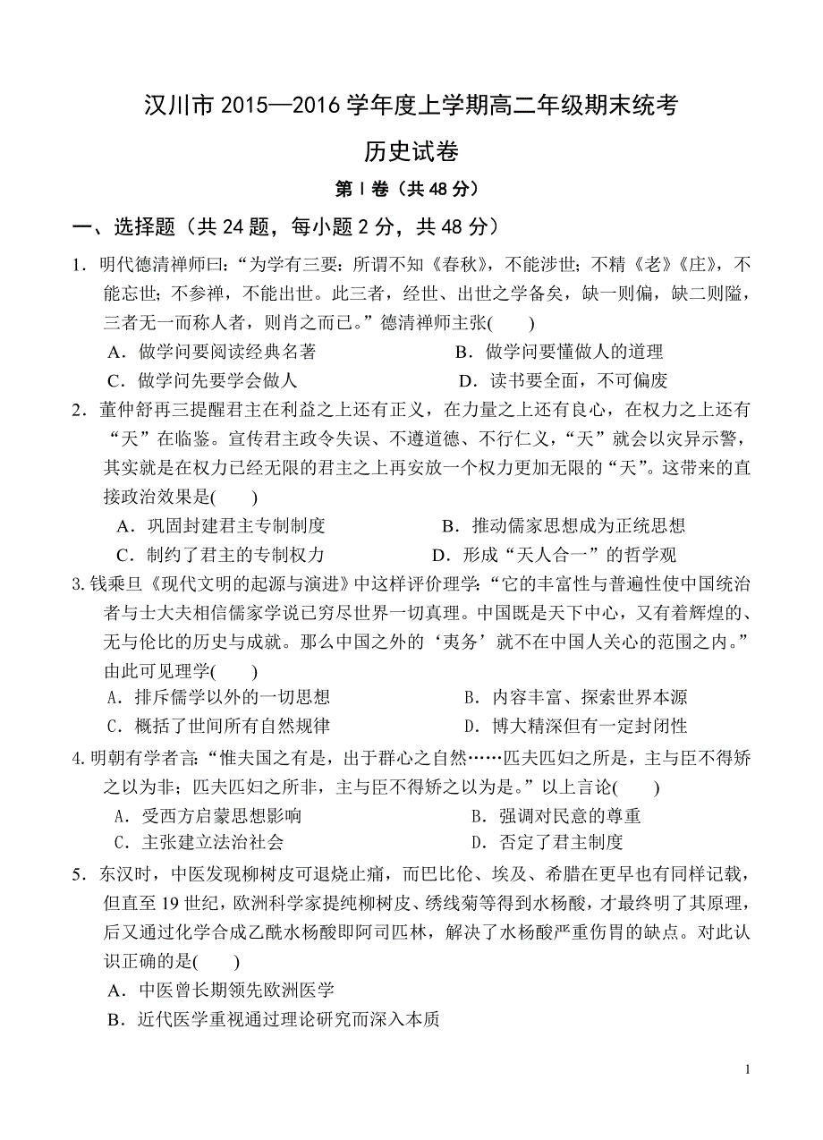 湖北省汉川市2015-2016学年高二上学期期末考试历史试题_第1页