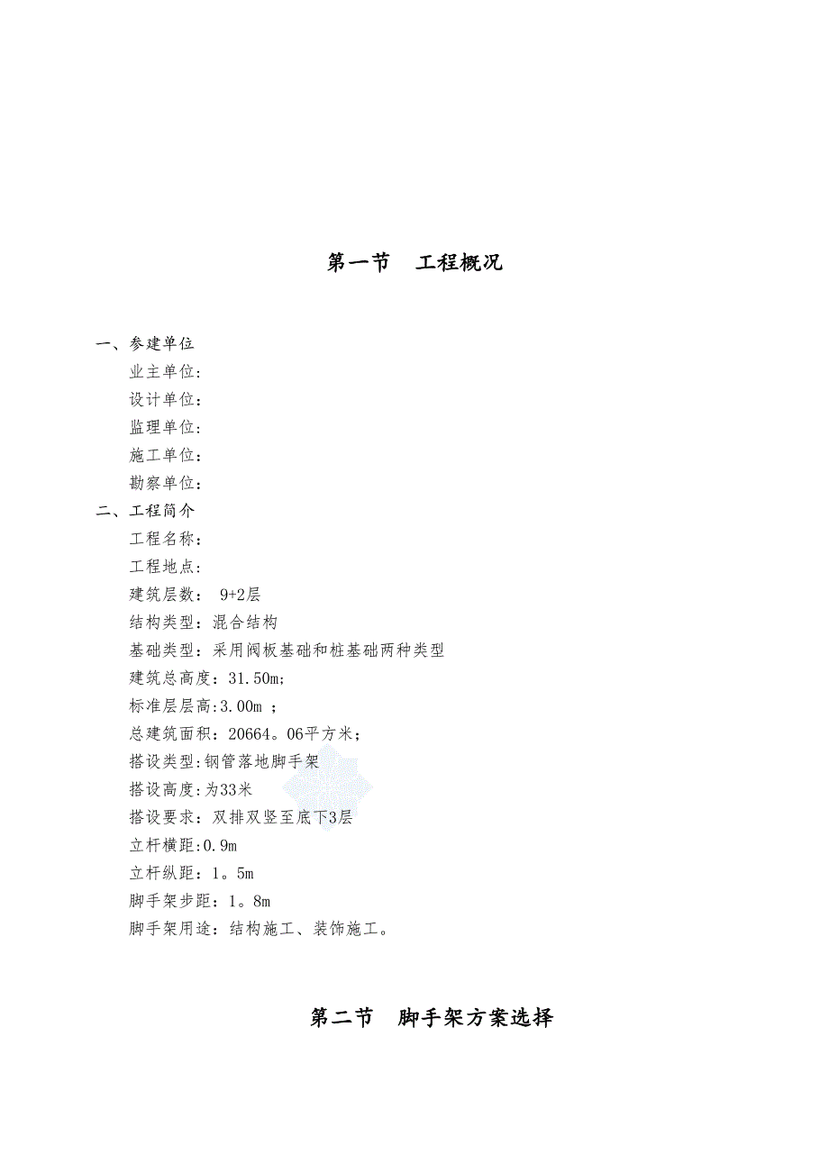 24米以上--落地式钢管脚手架施工方案_(DOC 22页)_第3页