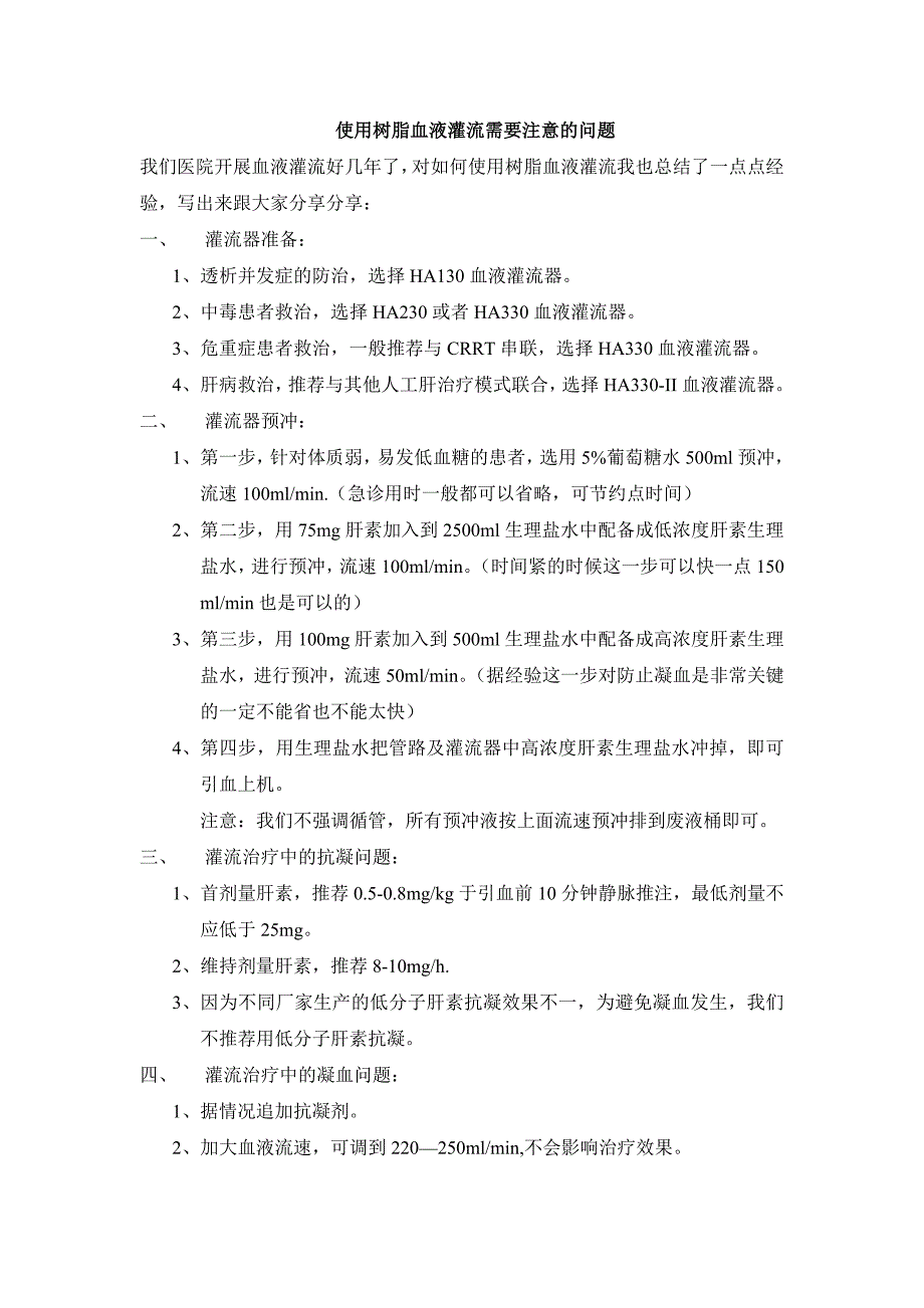 使用树脂血液灌流需要注意的问题_第1页