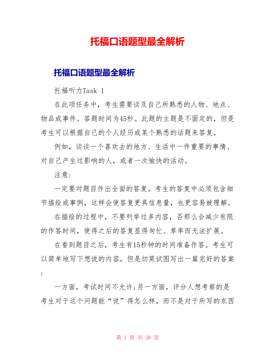 托福口语题型最全解析.doc_第1页