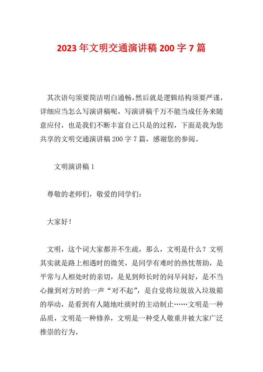 2023年文明交通演讲稿200字7篇_第1页