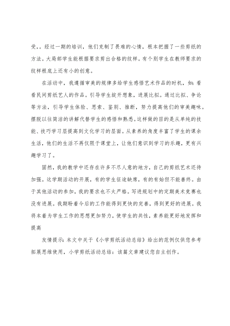 小学剪纸活动总结.docx_第4页