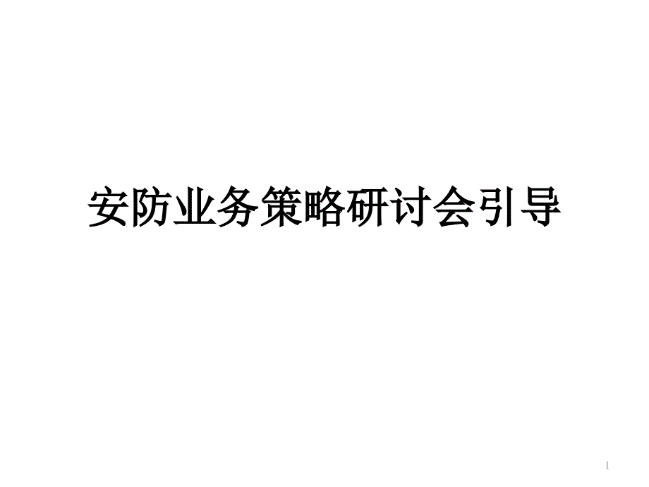 业务策略研讨会_第1页