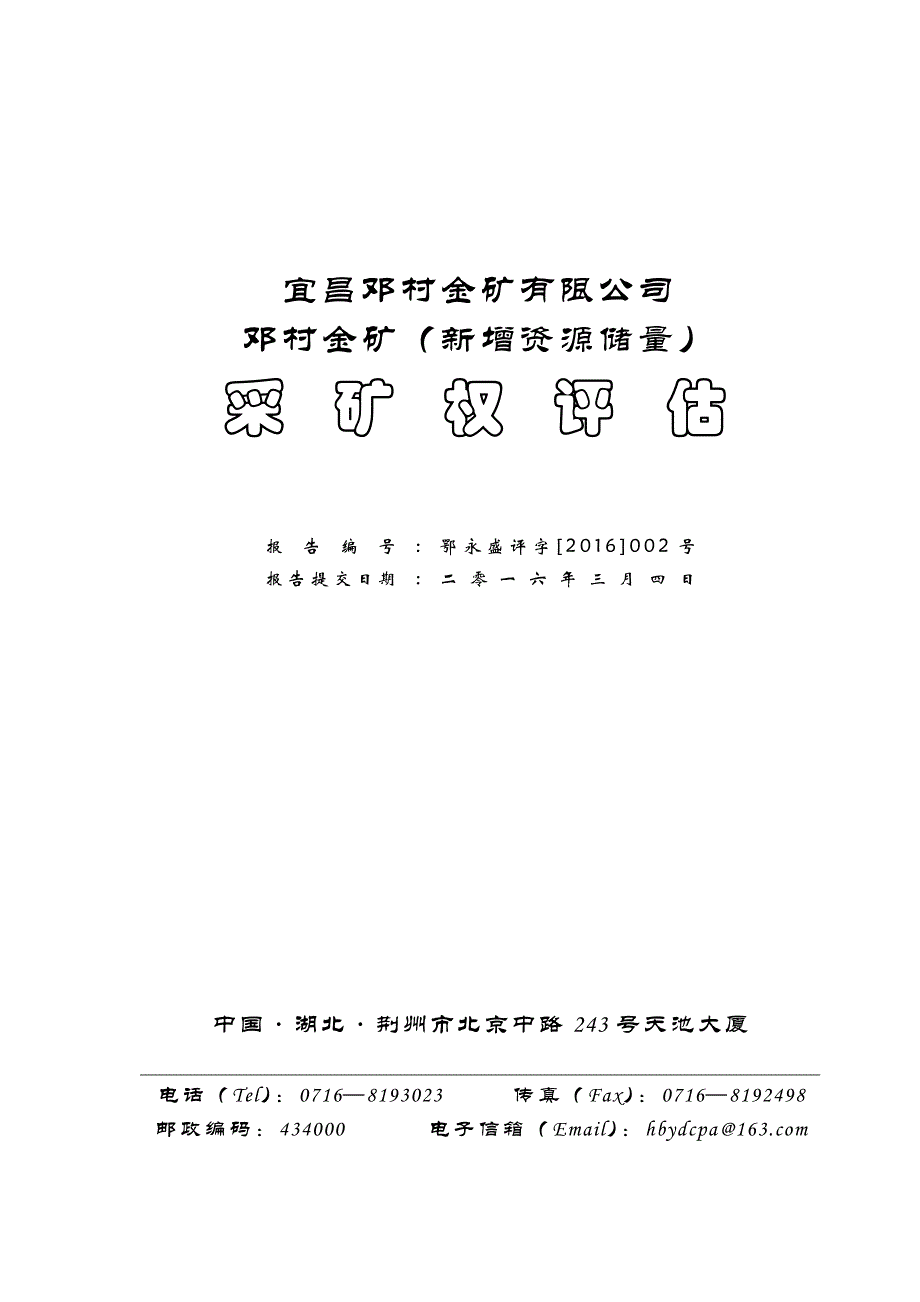 宜昌邓村金矿有限公司邓村金矿（新增资源储量）采矿权评估报告书.doc_第1页