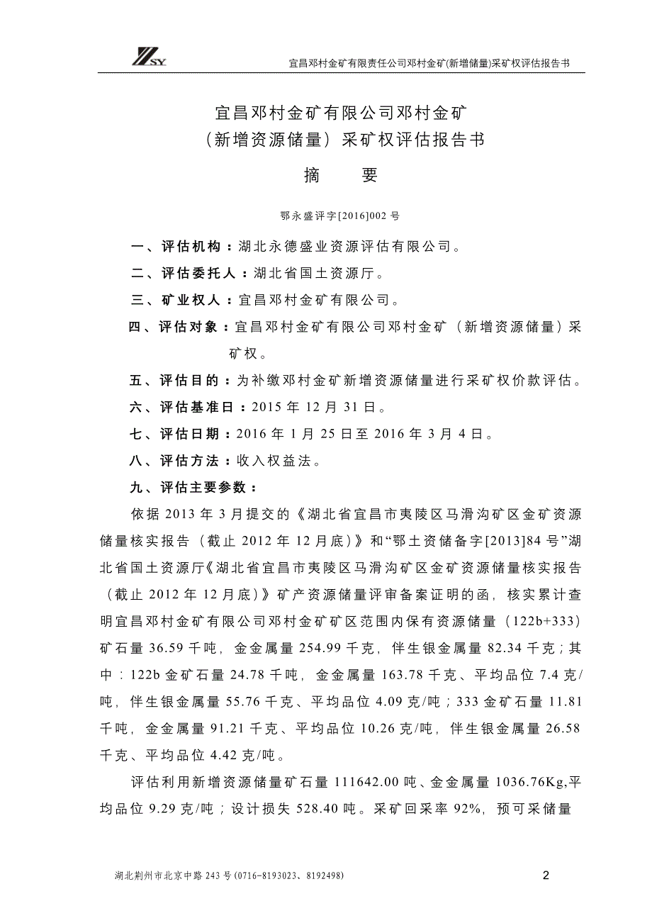 宜昌邓村金矿有限公司邓村金矿（新增资源储量）采矿权评估报告书.doc_第2页