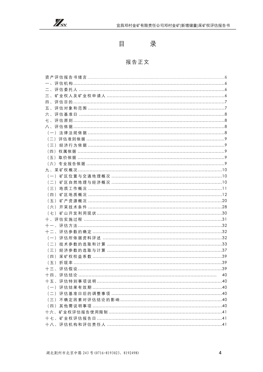 宜昌邓村金矿有限公司邓村金矿（新增资源储量）采矿权评估报告书.doc_第4页