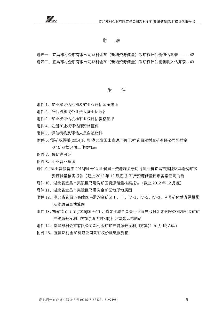 宜昌邓村金矿有限公司邓村金矿（新增资源储量）采矿权评估报告书.doc_第5页