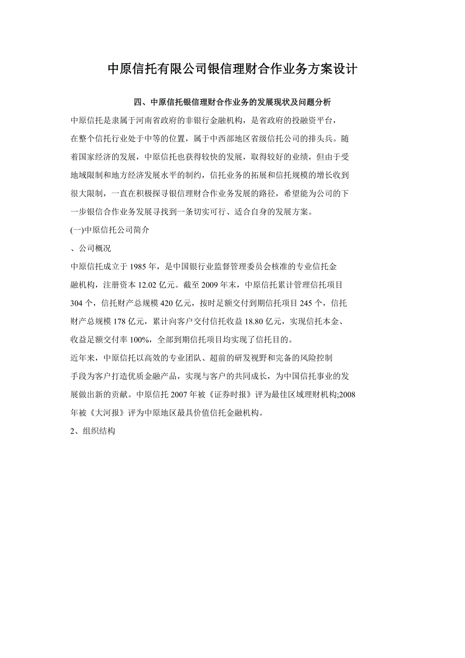 中原信托有限公司银信理财合作业务方案设计_第1页