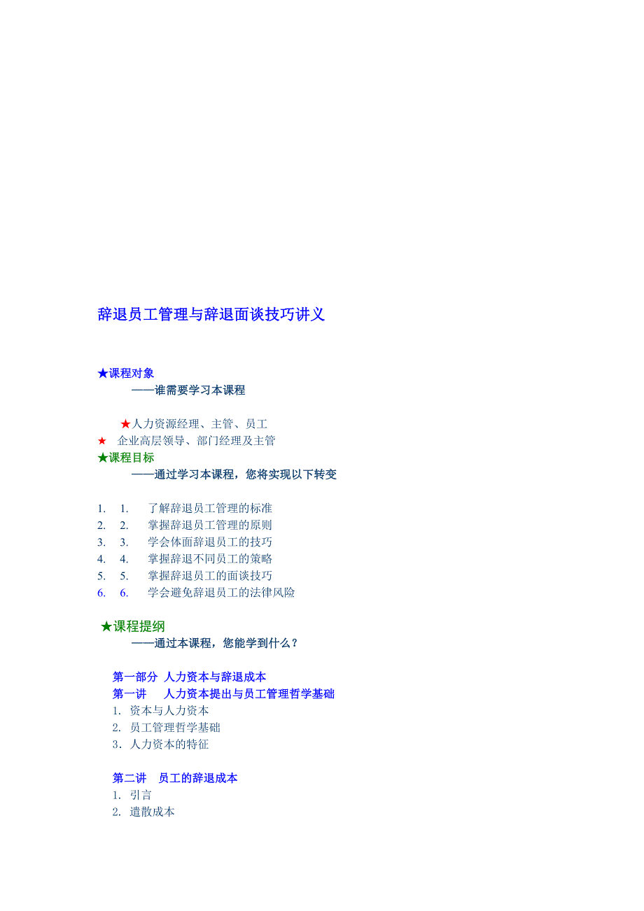 辞退员工管理与辞退面谈技巧讲义_第1页