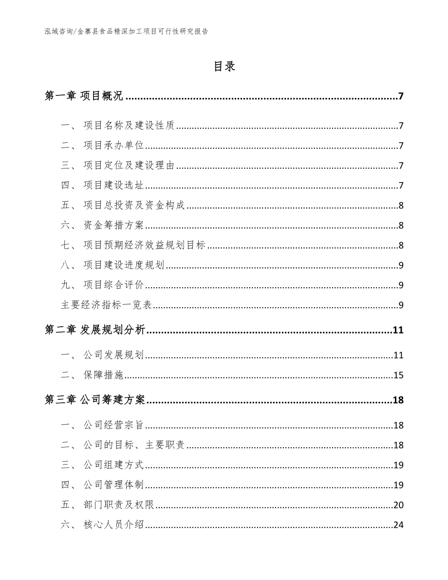 金寨县食品精深加工项目可行性研究报告_第2页