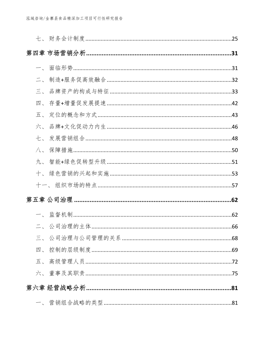 金寨县食品精深加工项目可行性研究报告_第3页