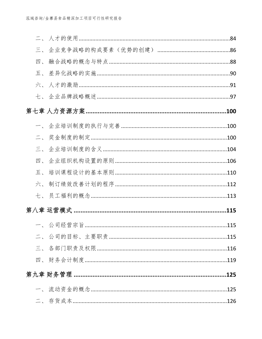 金寨县食品精深加工项目可行性研究报告_第4页