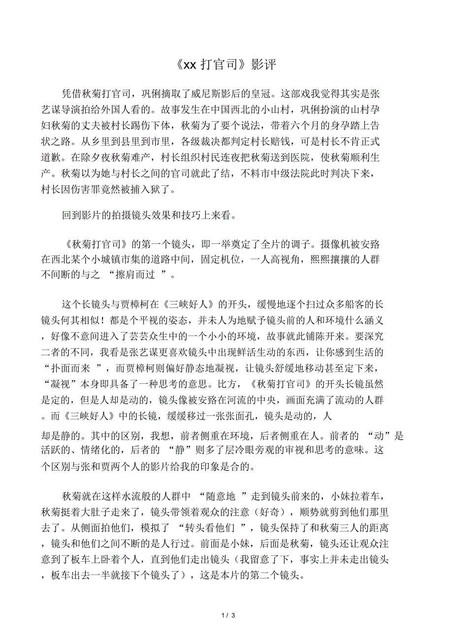 《秋菊打官司》影评_第1页