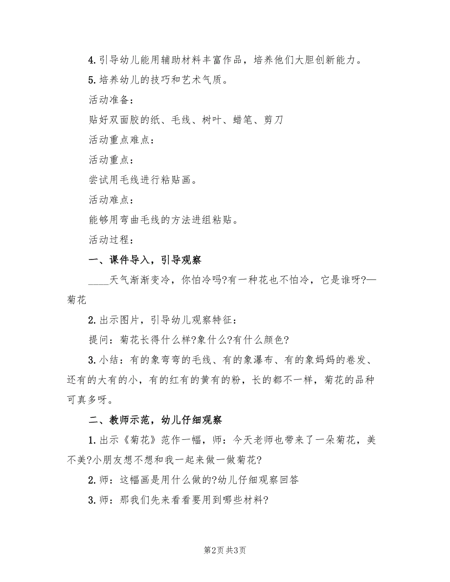 幼儿园大班美术领域活动方案范本（二篇）_第2页