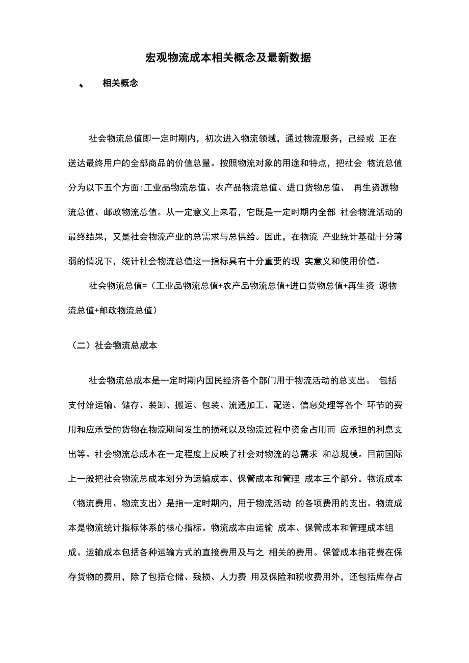 宏观物流成本相关概念及最新数据_第1页