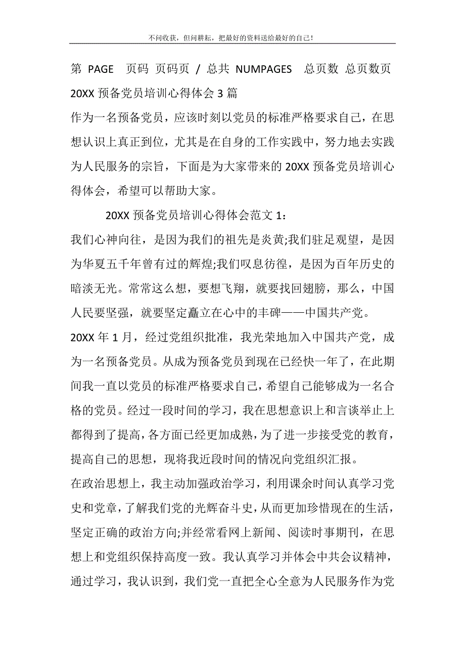 2021年有关2021预备党员培训心得体会--精3篇精选新编.DOC_第2页