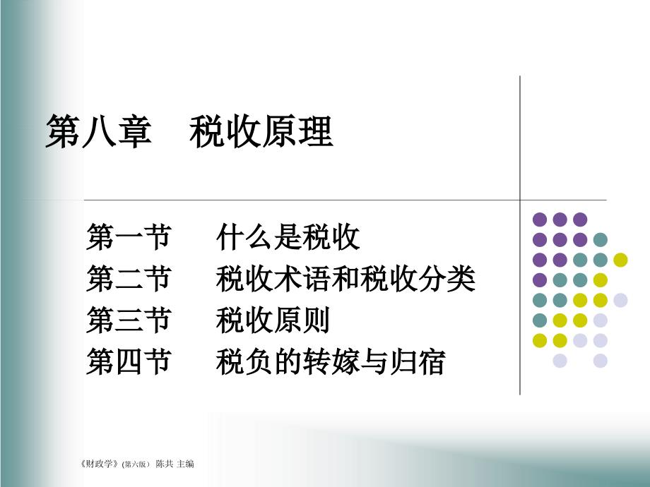 第八章税收原理_第1页