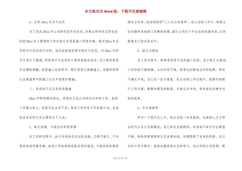 【施工单位转正技术总结】 施工单位工程竣工总结.docx_第5页