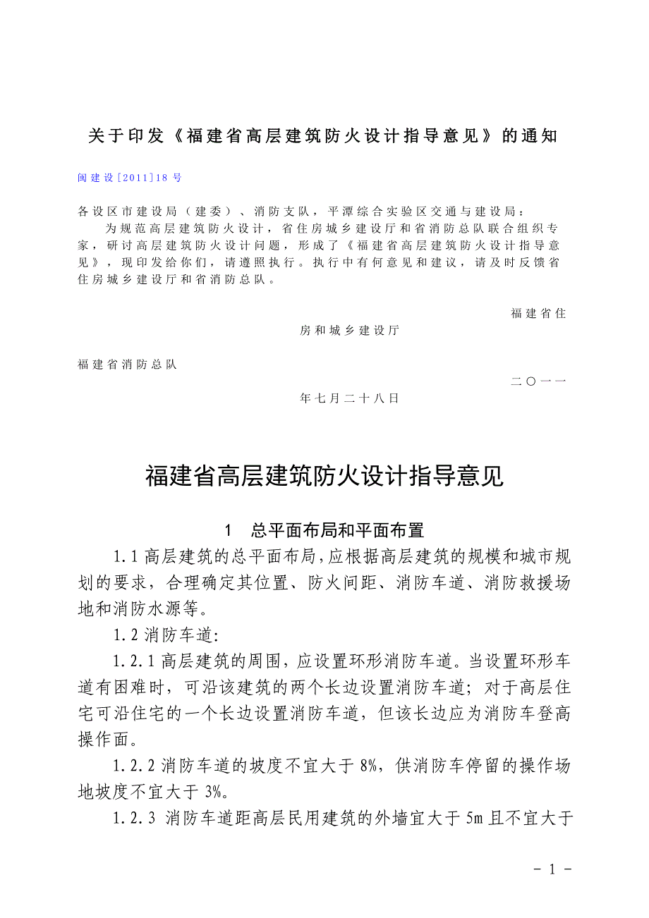 福建省高层建筑防火设计指导意见-闽建设[2011]18附件.doc_第1页