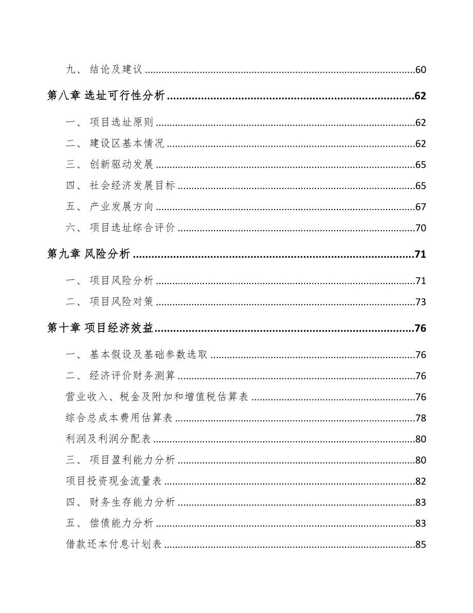 六盘水关于成立汽车制动零件公司可行性研究报告(DOC 78页)_第4页