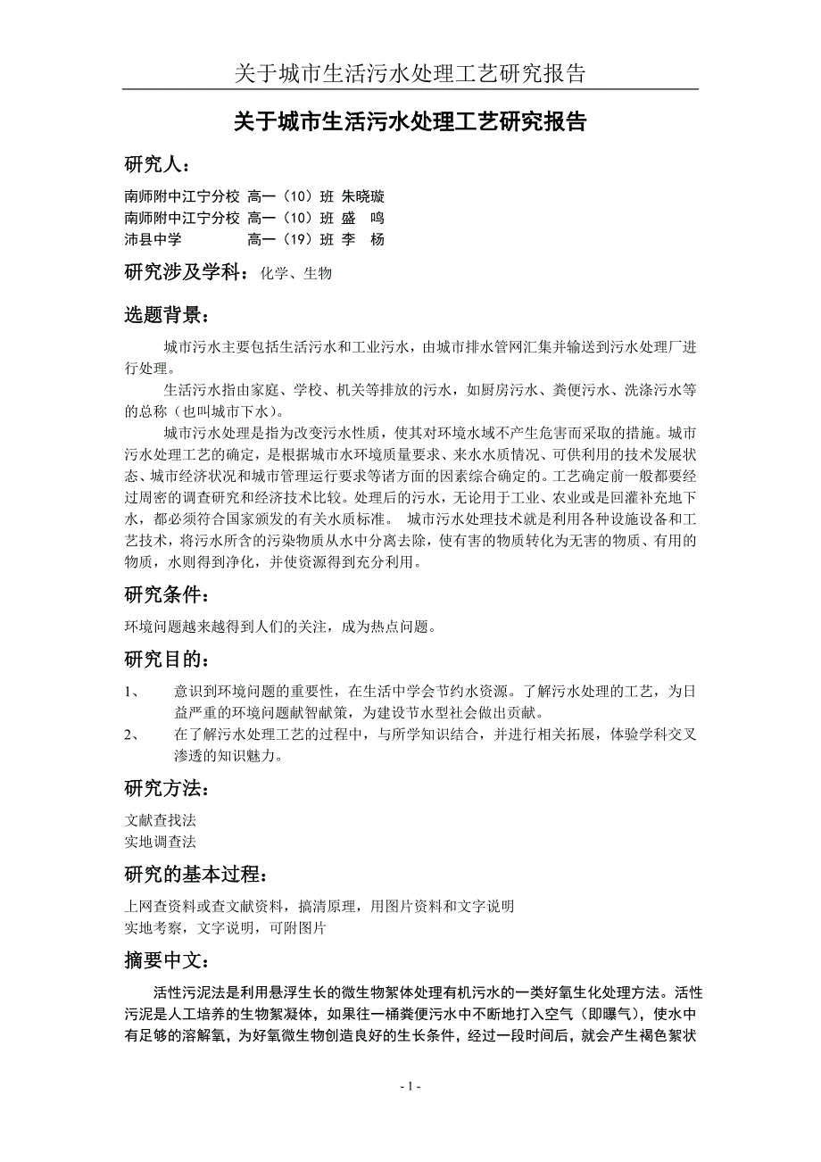 关于城市生活污水处理工艺的研究报告_第1页