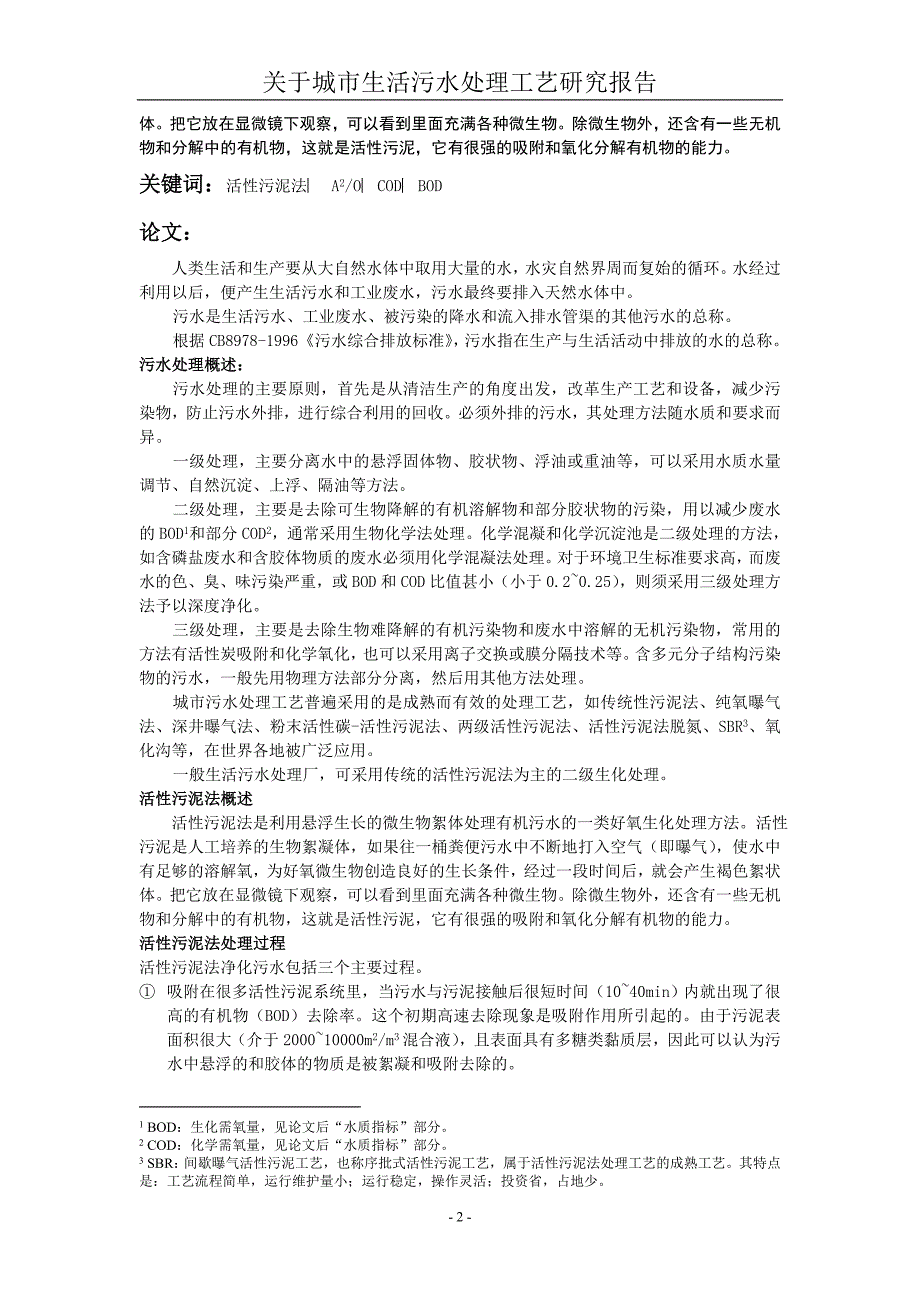 关于城市生活污水处理工艺的研究报告_第2页