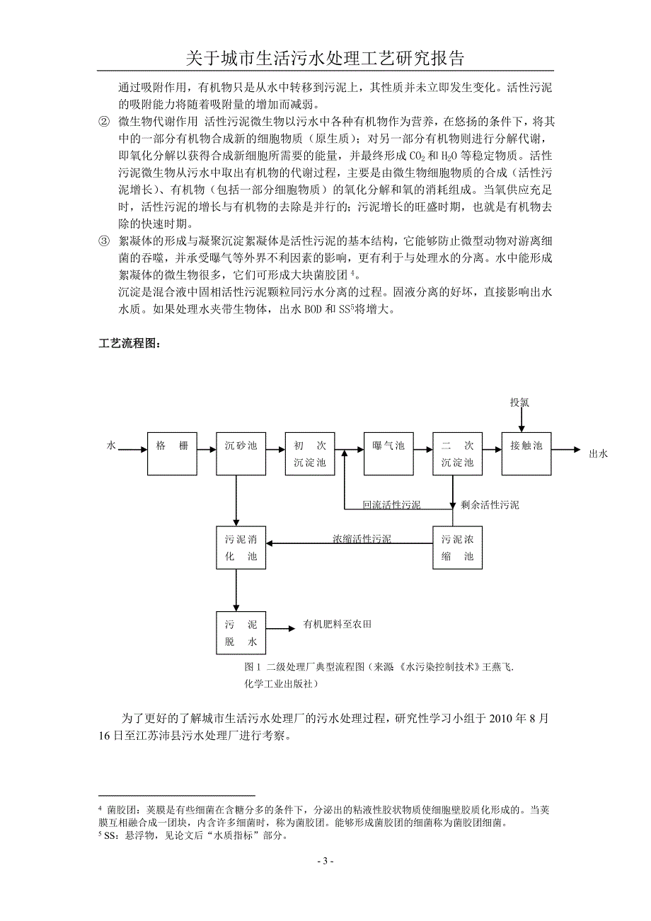 关于城市生活污水处理工艺的研究报告_第3页