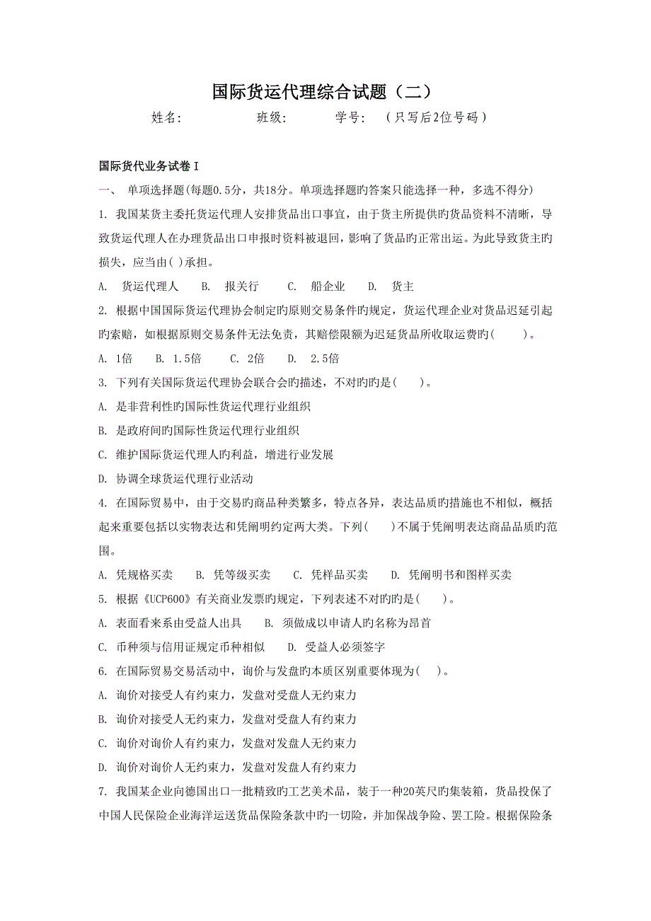 2023年国际货运代理综合试题_第1页