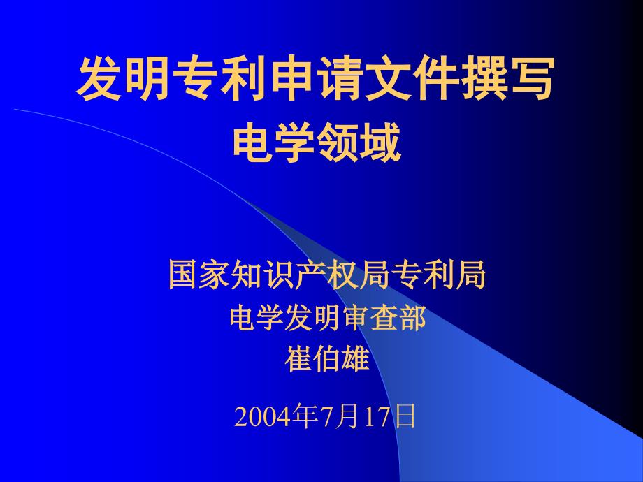 电学领域发明专利申请文件撰写电学部崔伯雄_第1页