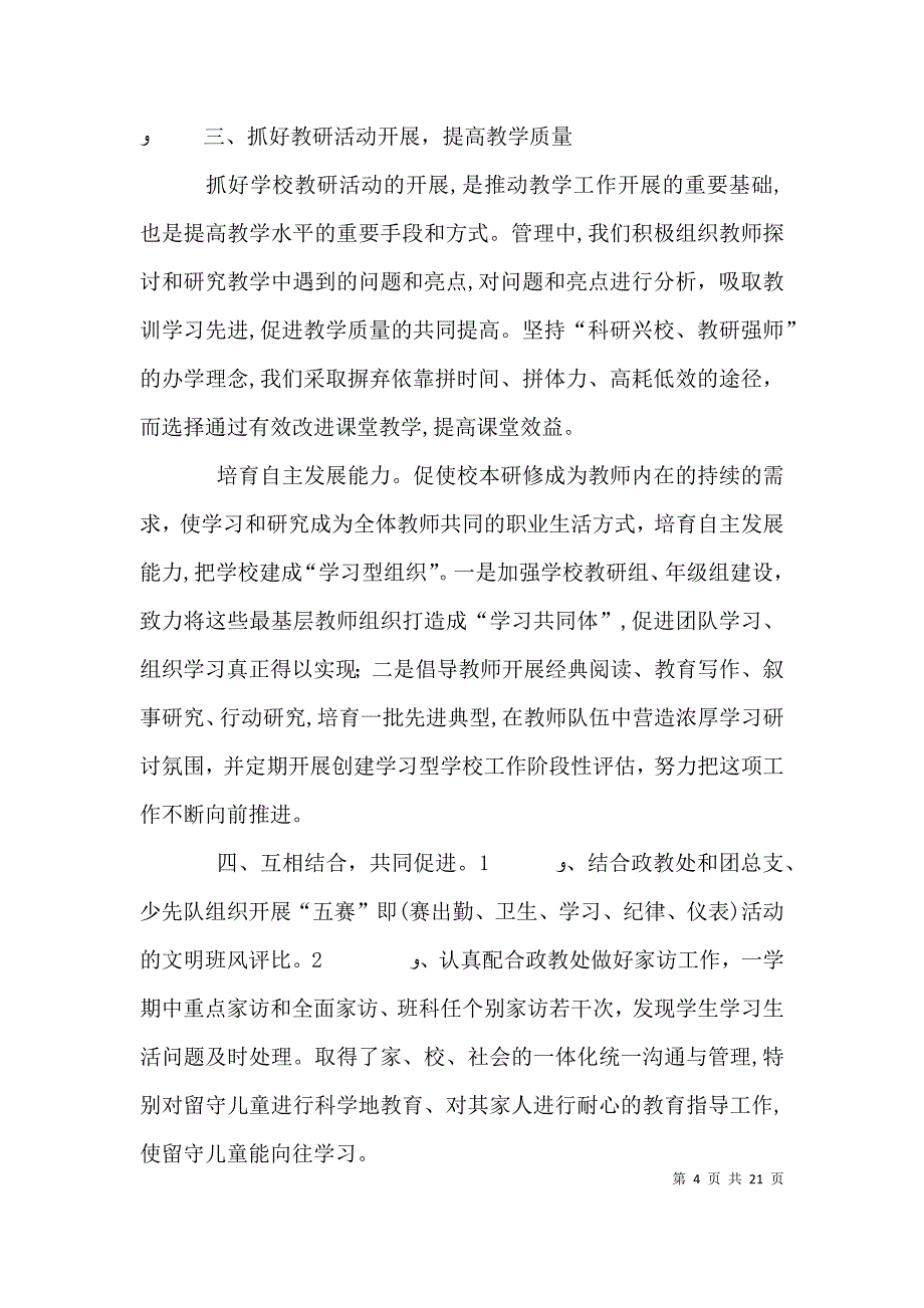 如何提高教育教学质量的思路与做法_第4页