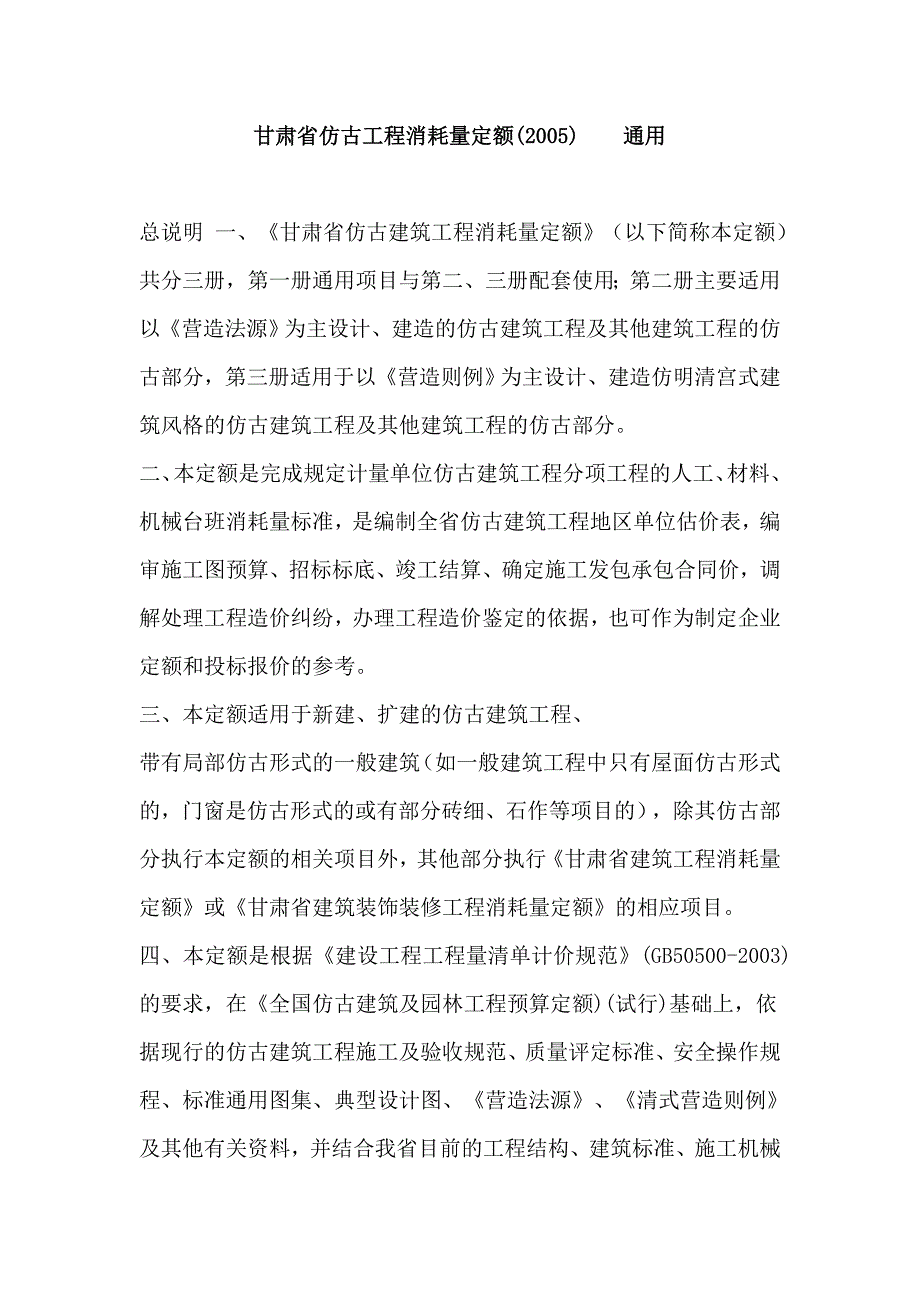 甘肃省仿古工程消耗量定额(计算规则).doc_第1页