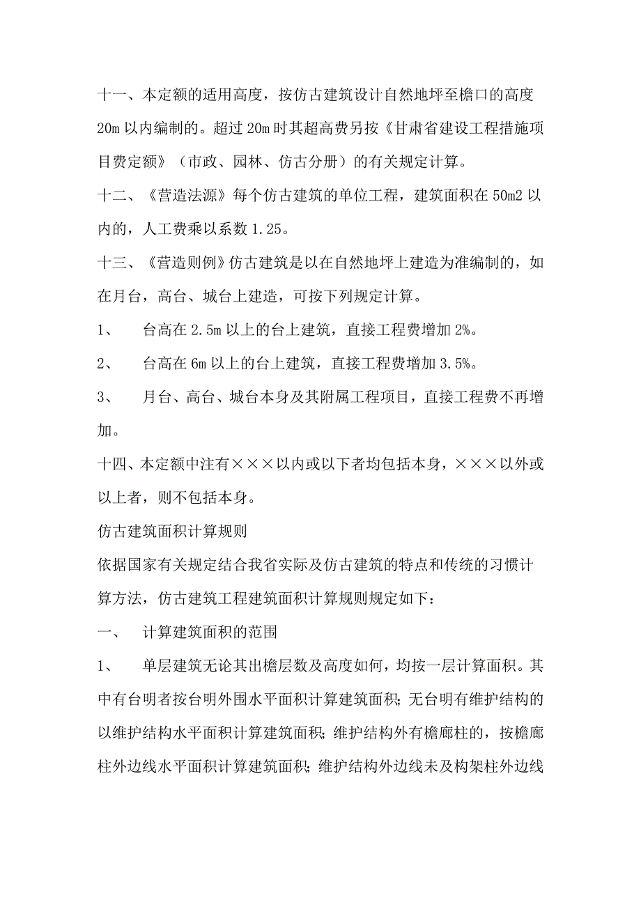 甘肃省仿古工程消耗量定额(计算规则).doc_第3页