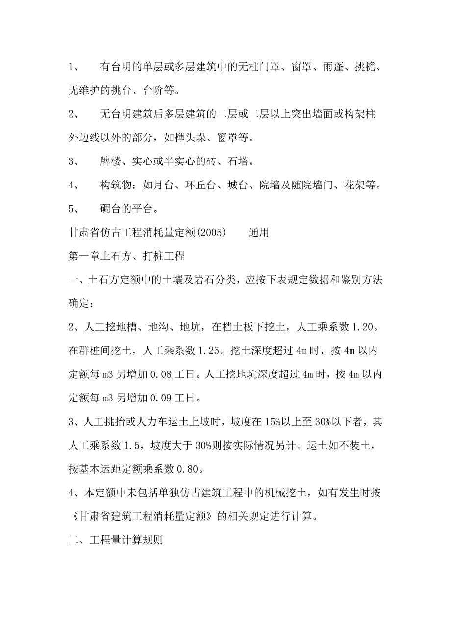 甘肃省仿古工程消耗量定额(计算规则).doc_第5页