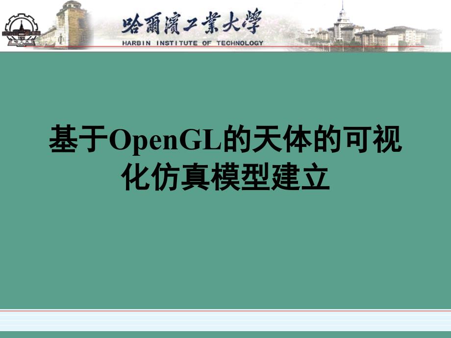 天体的可视化模型建立ppt课件_第1页