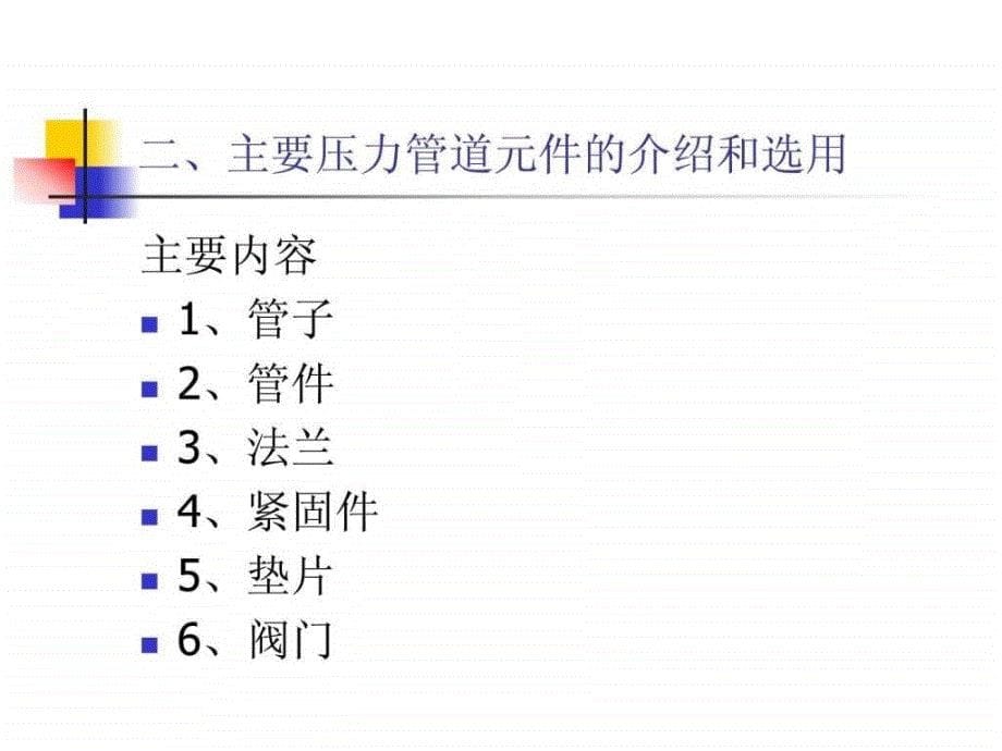 工业管道知识讲义_第5页