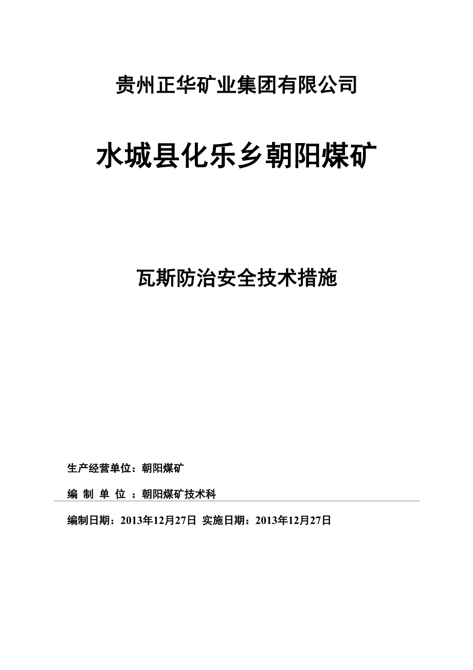 瓦斯防治安全技术措施_第1页