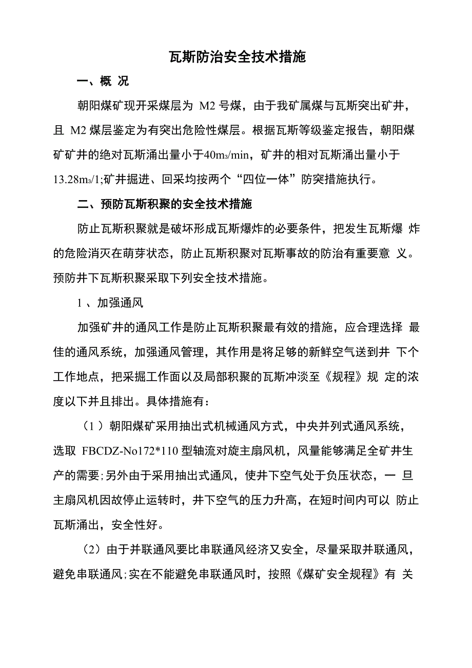 瓦斯防治安全技术措施_第4页