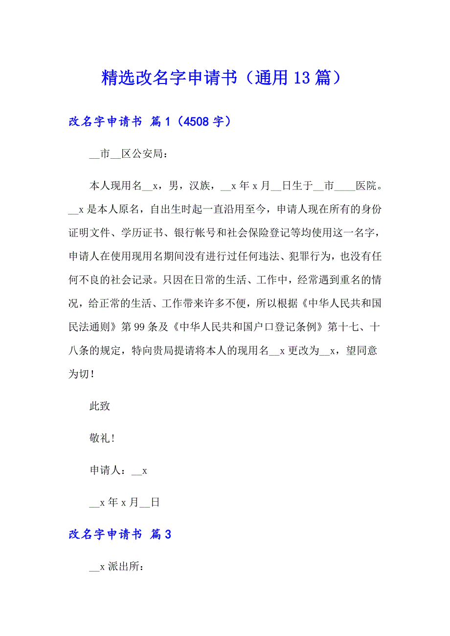 精选改名字申请书（通用13篇）_第1页