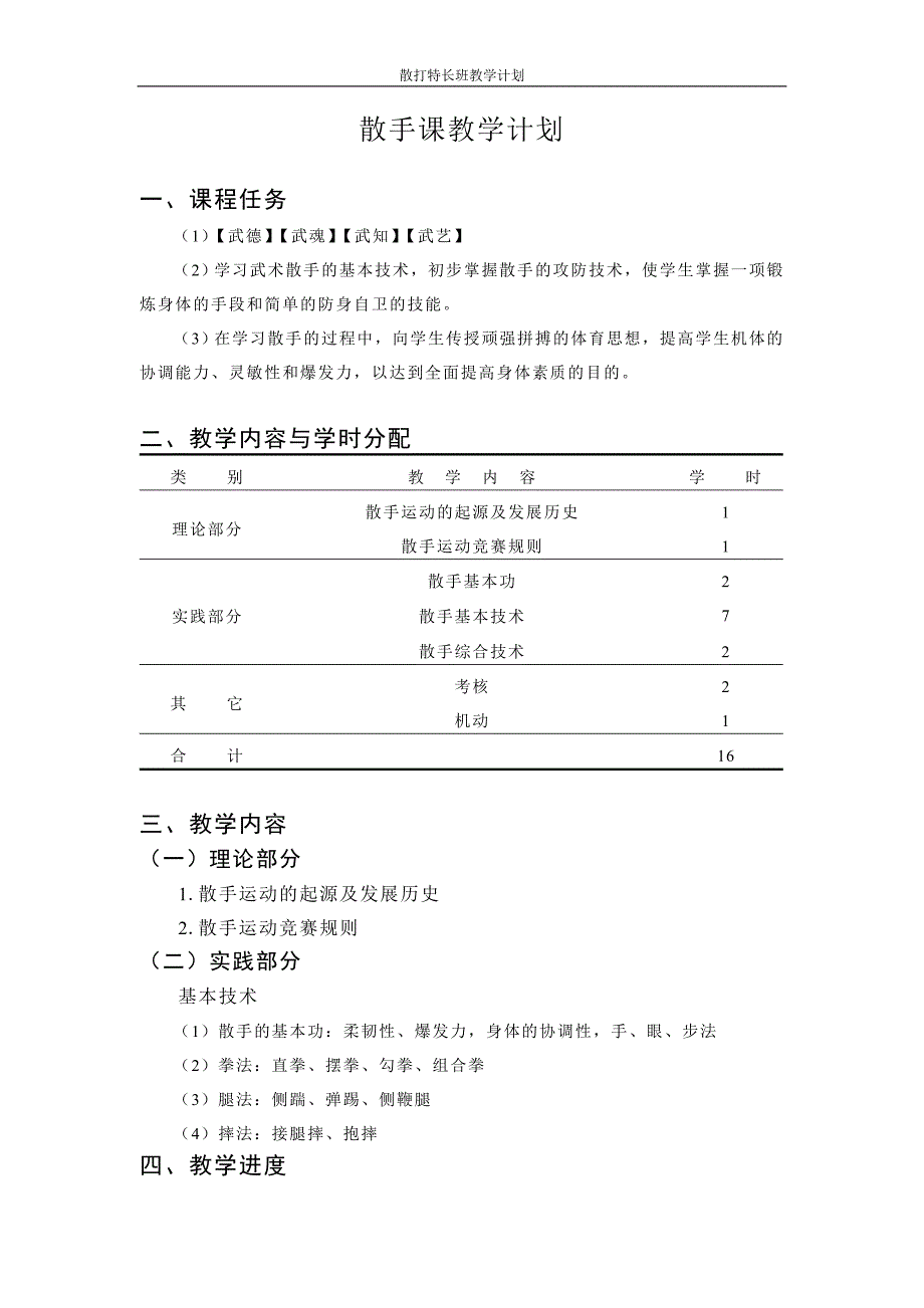 散手课教学大纲_第1页