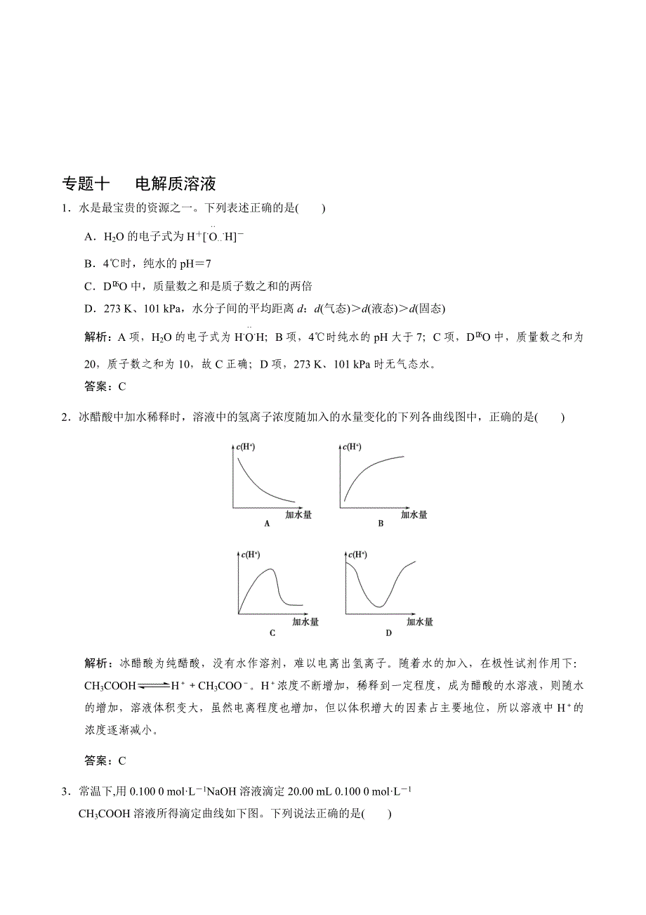 高考化学一轮复习电解质溶液_第1页