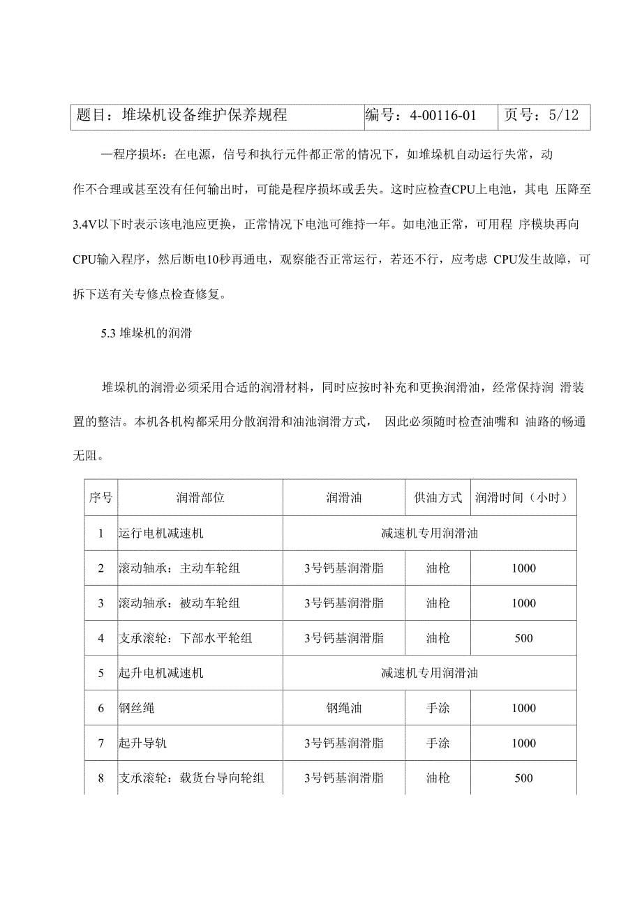 堆垛机设备维护SOP_第5页